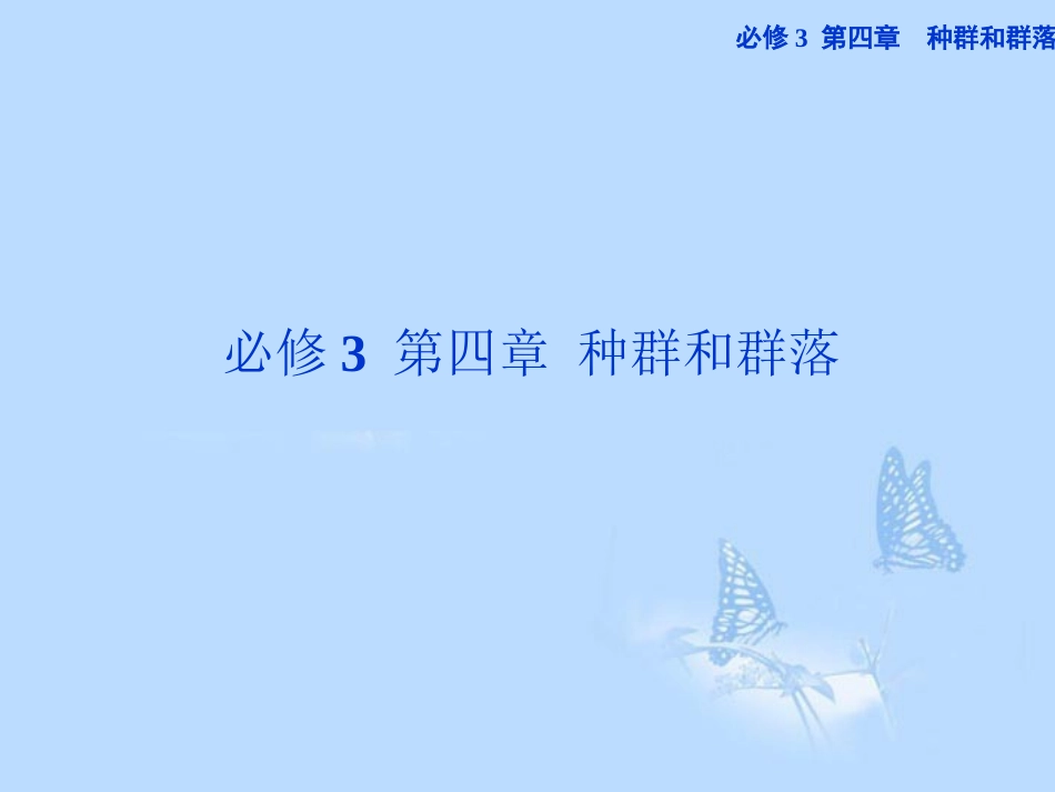 2013届高考生物一轮复习-第四章第1、2节-种群的特征-种群数量的变化课件-新人教版必修3_第1页