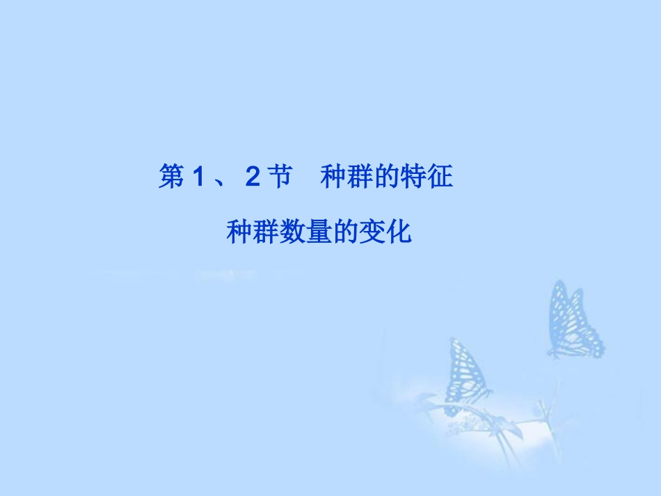 2013届高考生物一轮复习-第四章第1、2节-种群的特征-种群数量的变化课件-新人教版必修3_第2页