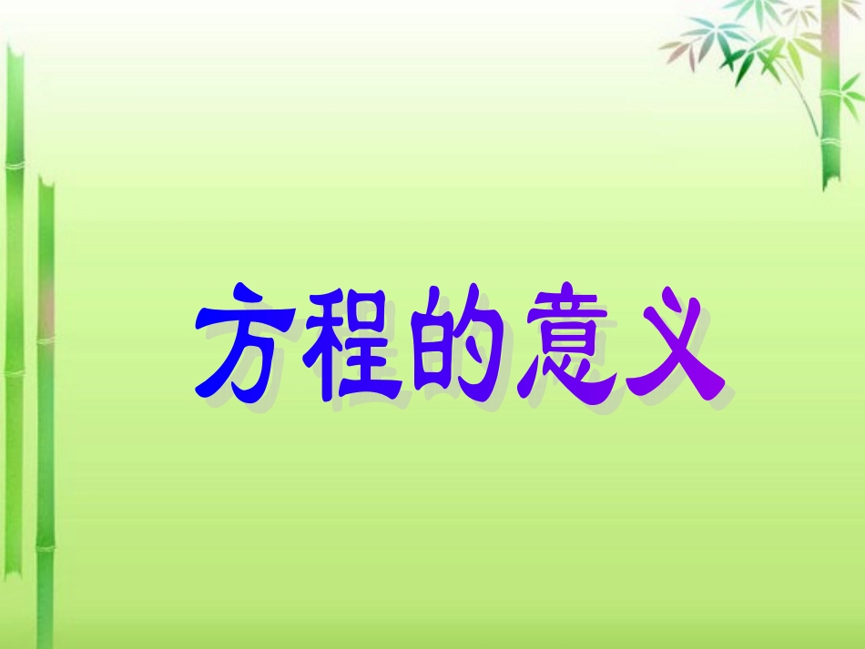 方程的意义-(2)_第1页