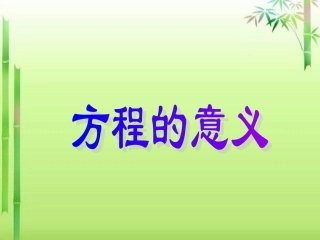 方程的意义-(2)
