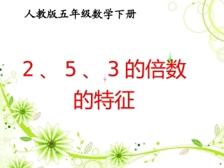 5的倍数的特征