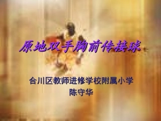 4.原地双手胸前传接球与游戏和比赛