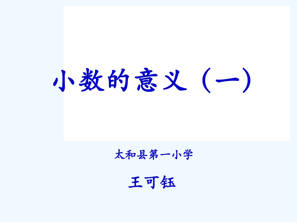 小学数学北师大2011课标版四年级小数的意义(一)教学课件_第1页