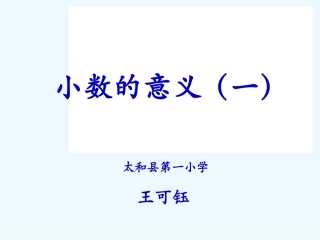 小学数学北师大2011课标版四年级小数的意义(一)教学课件