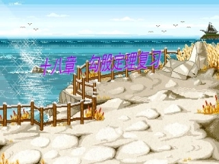 18章--勾股定理总复习