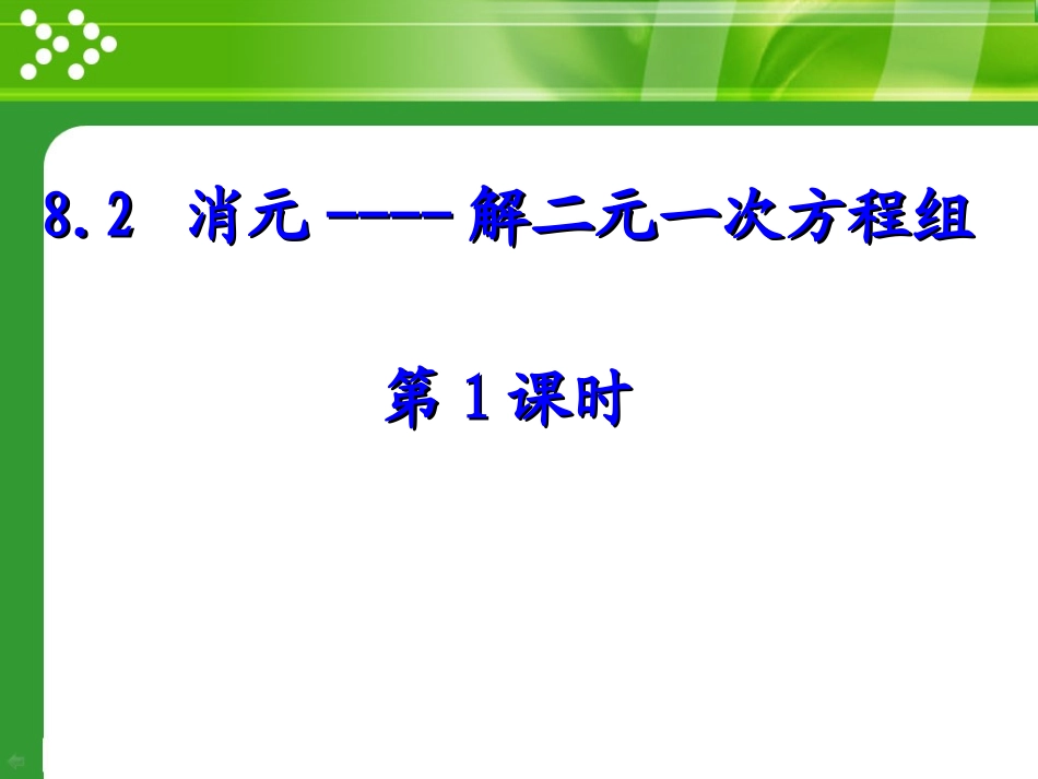用代入法解二元一次方程-(3)_第1页