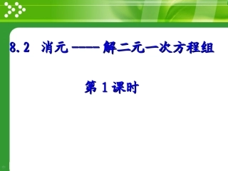 用代入法解二元一次方程-(3)