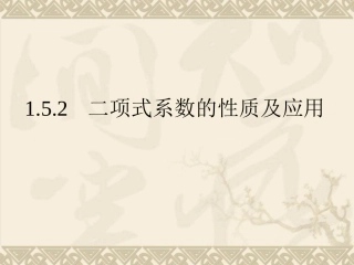 1.5.2二项式系数的性质及应用