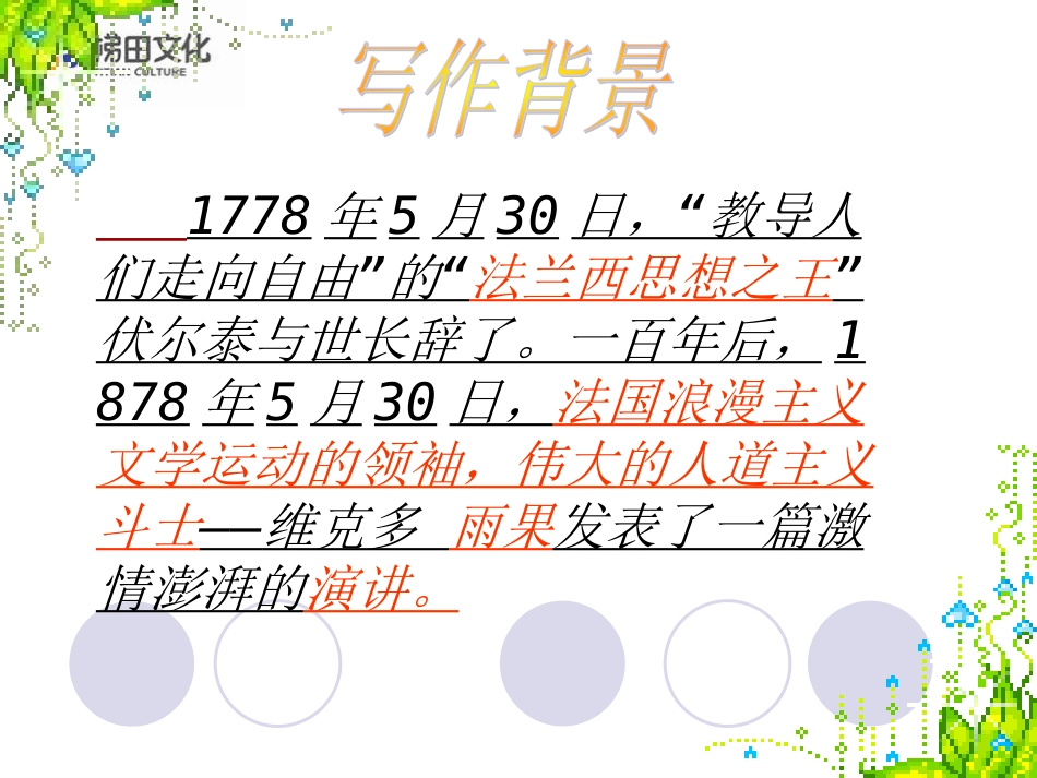 6、纪念伏尔泰逝世一百周年的演说_第1页