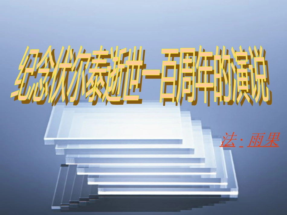 6、纪念伏尔泰逝世一百周年的演说_第2页