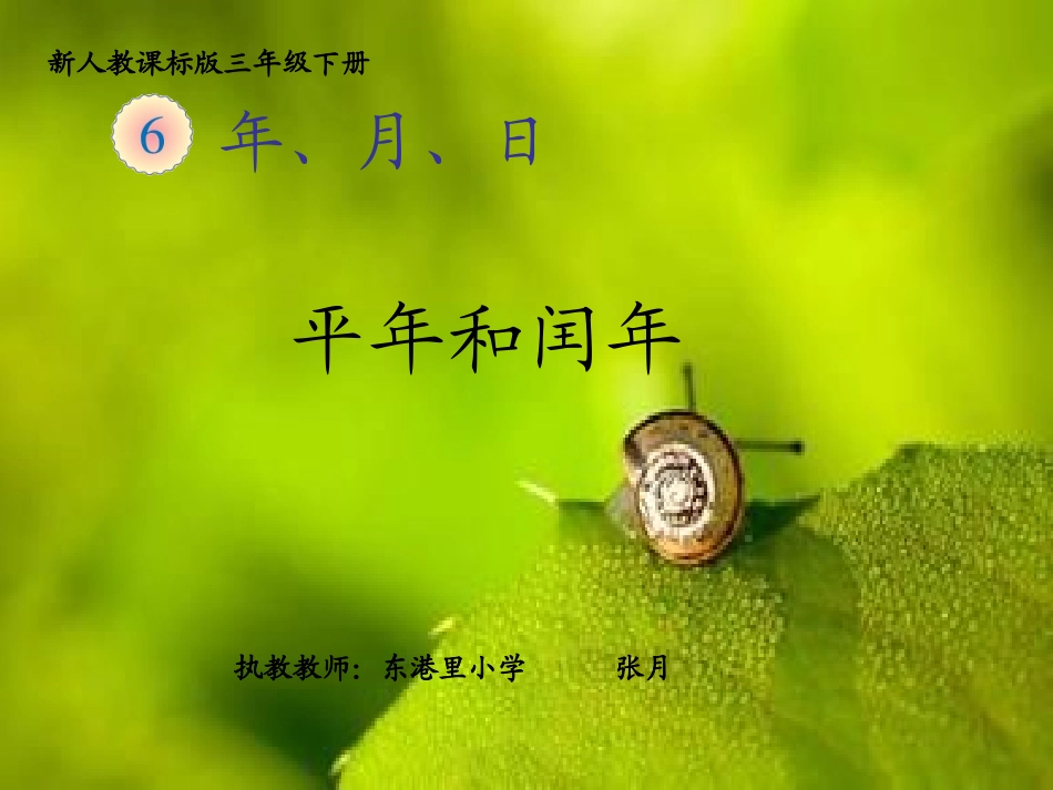 人教2011版小学数学三年级认识平年、闰年-(2)_第1页