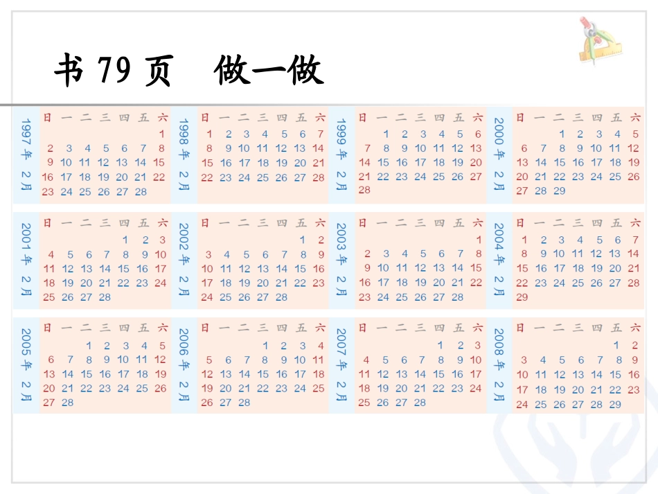 人教2011版小学数学三年级认识平年、闰年-(2)_第3页