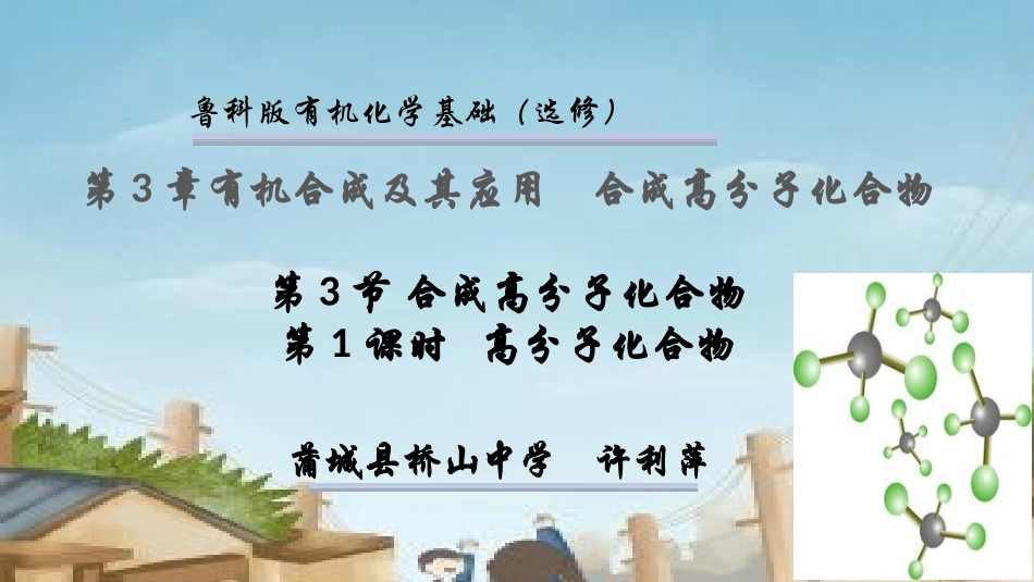 3、合成高分子化合物_第1页