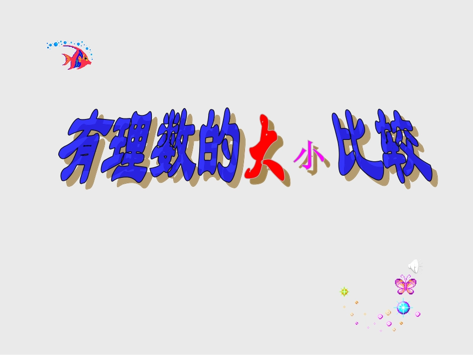 有理数比较大小_第1页