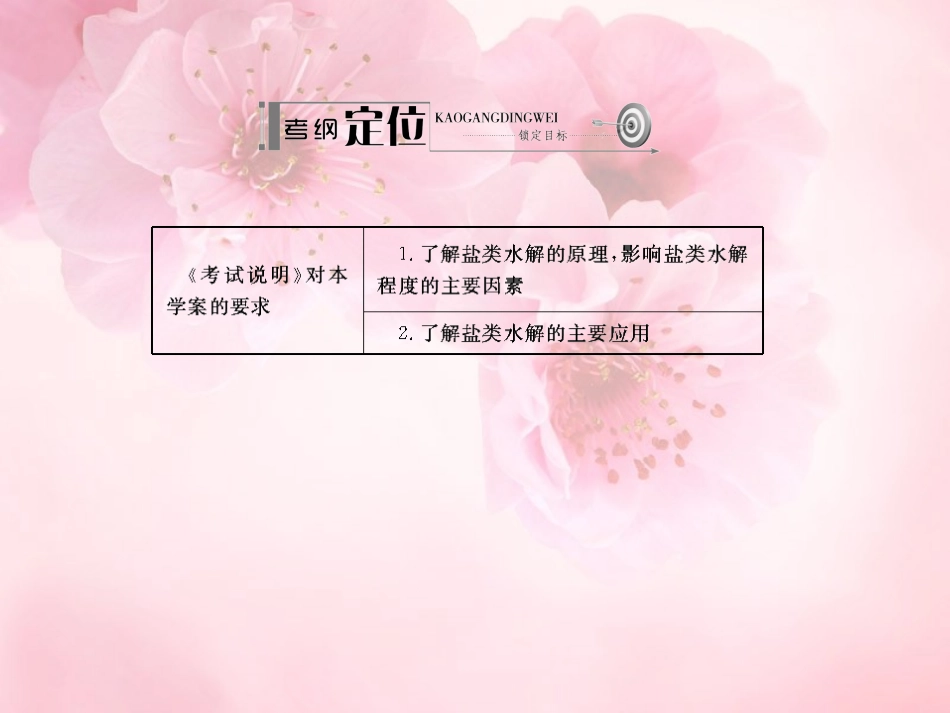 【名师伴你行】2014高考化学一轮复习-盐的水解学案课件-新人教版_第2页