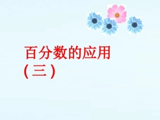 百分数的应用