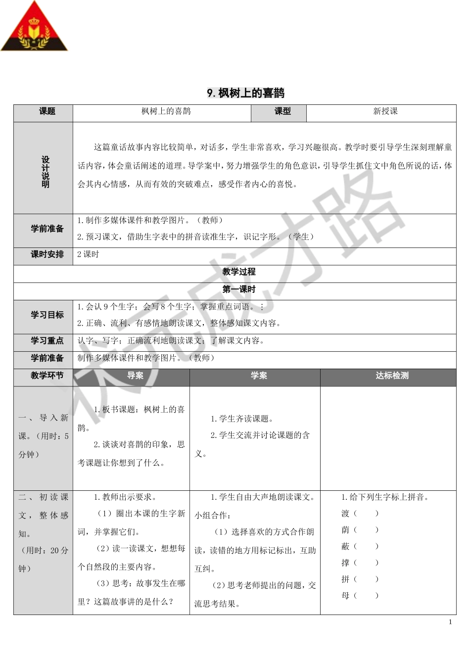 9-枫树上的喜鹊_第1页