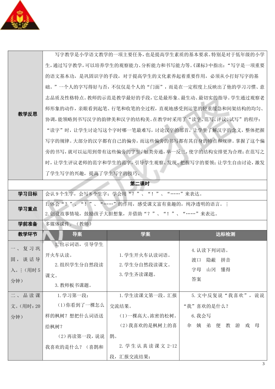 9-枫树上的喜鹊_第3页