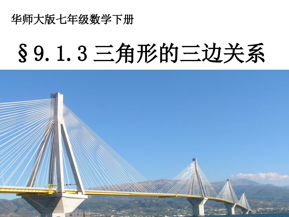 三角形三边关系_第1页