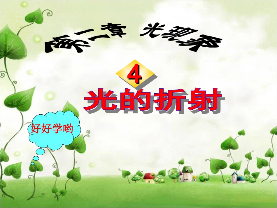 四、光的折射_第1页