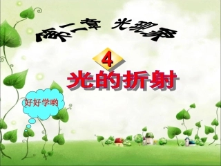 四、光的折射