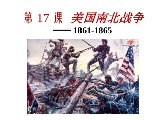 第17课-美国南北战争