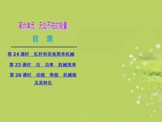 (河北专用)2013届中考物理复习方案-第六单元-无处不在的能量课件