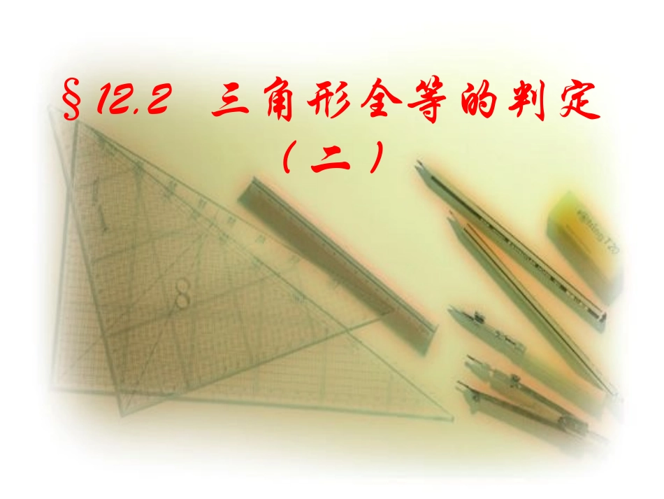 2012年新人教版数学八年级(上)12.2.2-三角形全等的判定(SAS)_第1页