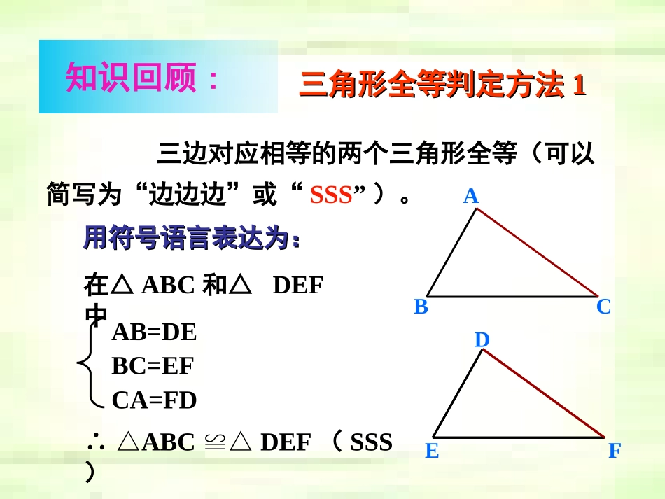 2012年新人教版数学八年级(上)12.2.2-三角形全等的判定(SAS)_第2页