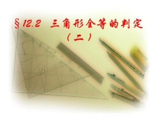2012年新人教版数学八年级(上)12.2.2-三角形全等的判定(SAS)
