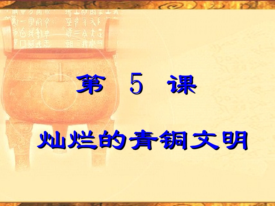 灿烂的青铜文明_第1页