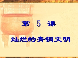 灿烂的青铜文明