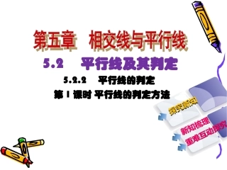 平行线判定1.2-平行线及其判定-5.2.2-平行线的判定-第1课时-平行线的判定方法