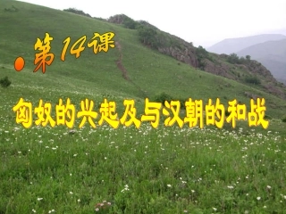 第15课匈奴的兴起及与汉朝的和战4