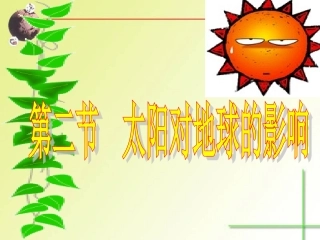 《太阳对地球的影响》课件2