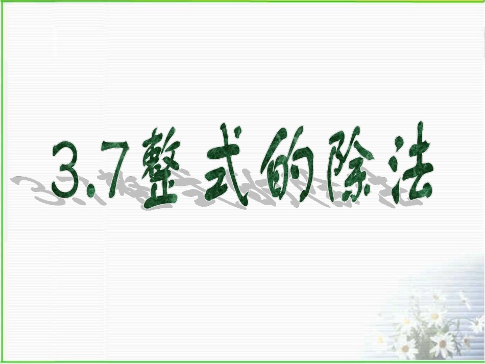 3.7-整式的除法_第1页
