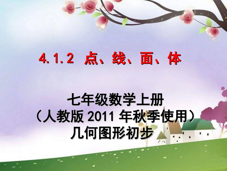 点线面体(人教2011)_第1页