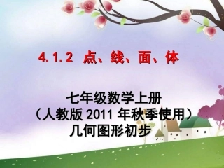 点线面体(人教2011)