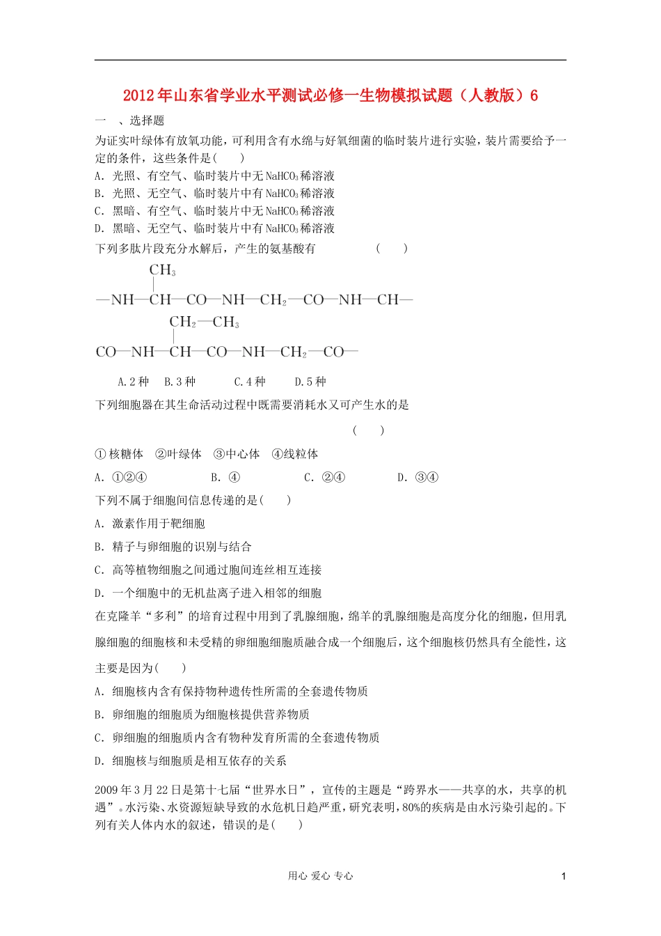 山东省2012年高中生物学业水平测试模拟试题6-新人教版必修1_第1页
