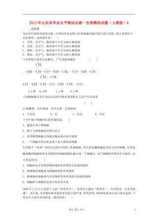 山东省2012年高中生物学业水平测试模拟试题6-新人教版必修1