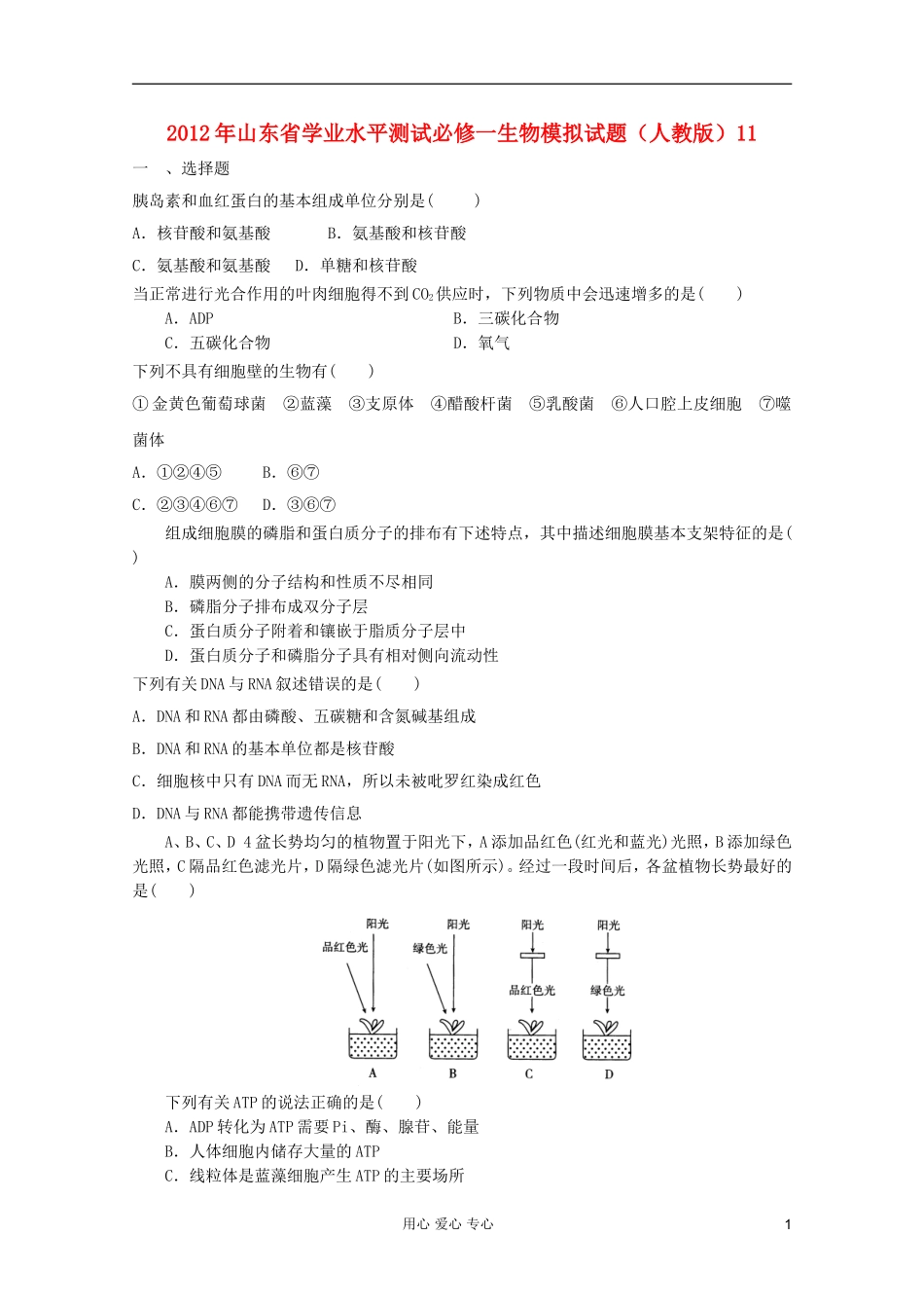 山东省2012年高中生物学业水平测试模拟试题11-新人教版必修1_第1页