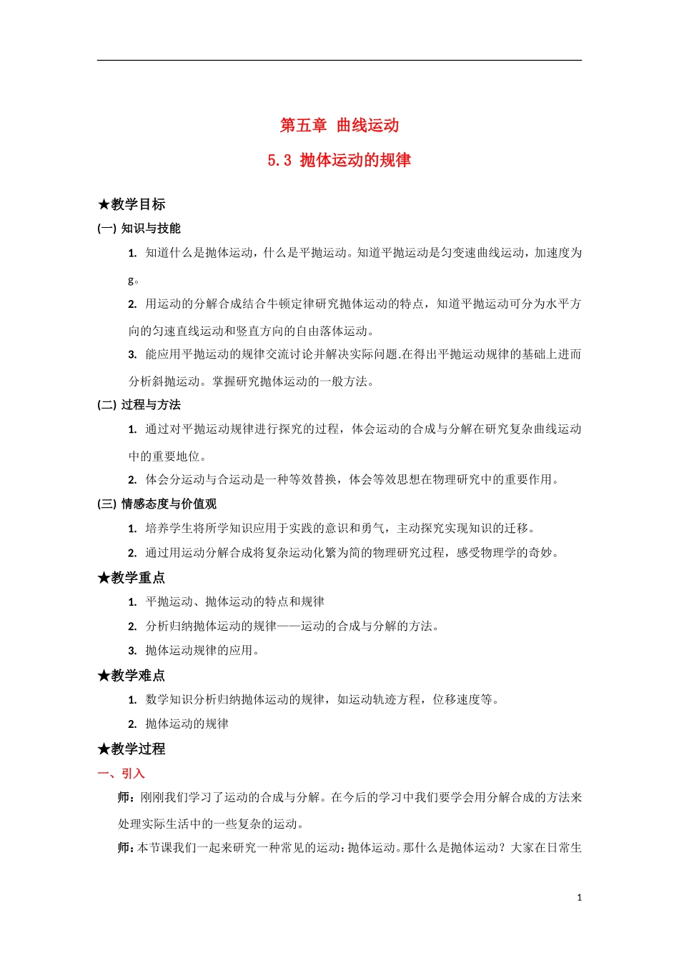 高中物理-5.3《抛体运动的规律》教案-新人教版必修2_第1页