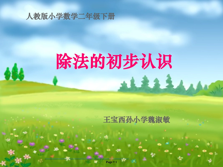 人教2011版小学数学二年级除法的初步认识例④例⑤_第1页