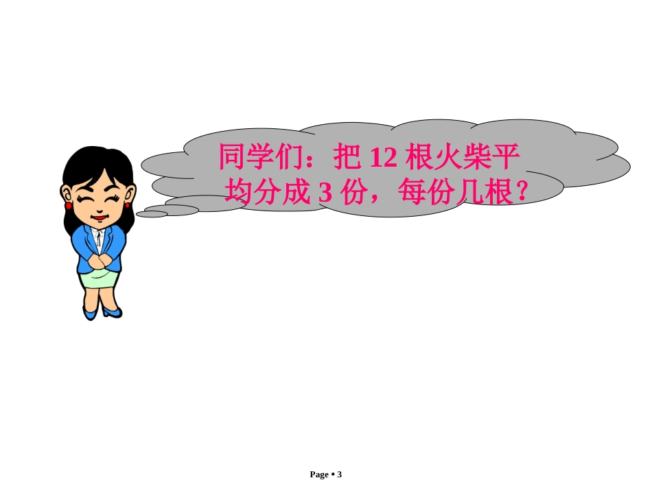 人教2011版小学数学二年级除法的初步认识例④例⑤_第3页