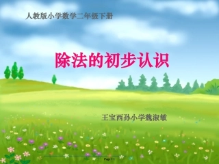 人教2011版小学数学二年级除法的初步认识例④例⑤