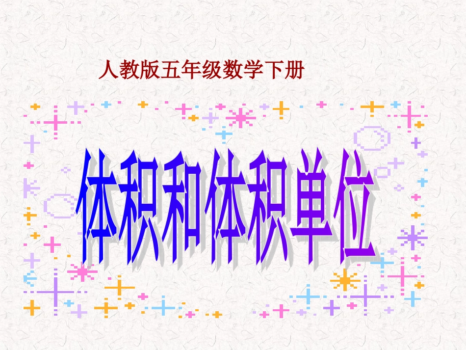 体积与体积单位-2_第2页