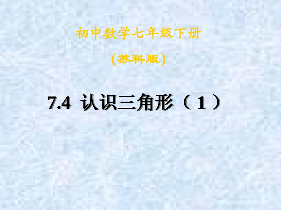 7.4认识三角形(1)_第1页