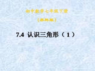 7.4认识三角形(1)