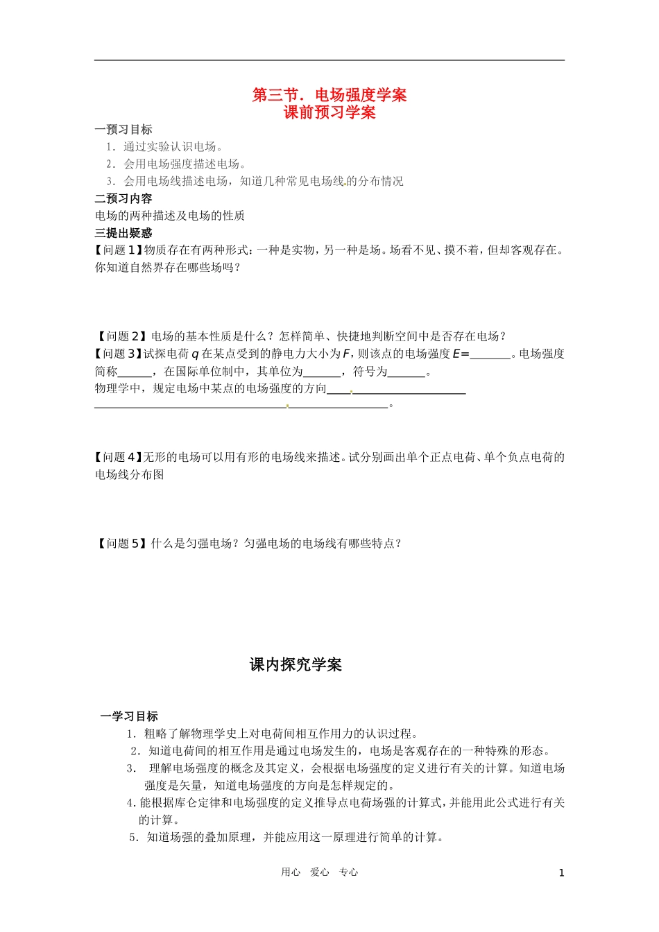 高中物理-电场强度教案5-新人教版选修3_第1页