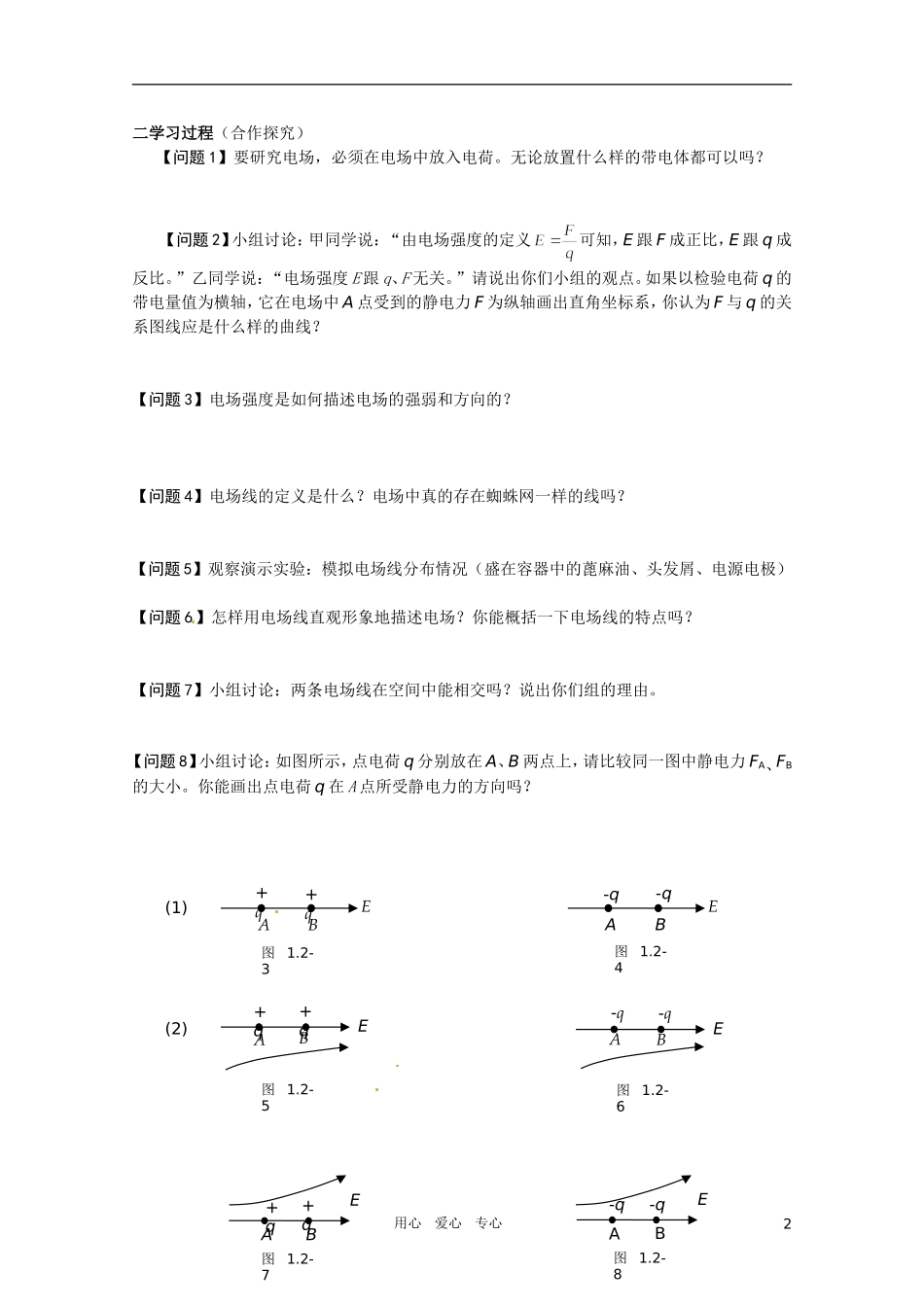 高中物理-电场强度教案5-新人教版选修3_第2页